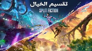 تحميل لعبة المغامرات سبلت فكشن Split Fiction مع الاونلاين
